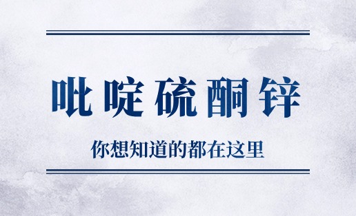 塑料抗菌剂ZPT98，一款具有卓越抗菌防