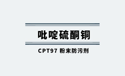 海洋船舶防污剂发展史，吡啶硫酮铜发挥着重