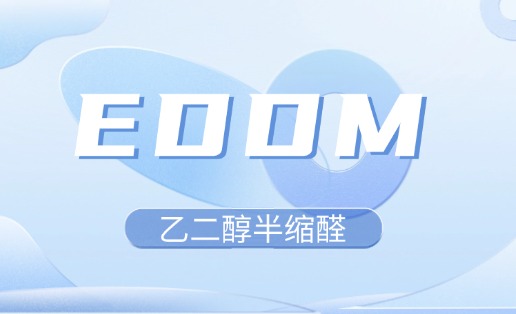 乙二醇半缩醛在油田中作为脱硫剂使用